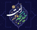 حضرت خدیجه (علیها السلام) مادر امت